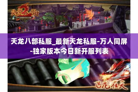 天龙八部私服_最新天龙私服-万人同屏-独家版本今日新开服列表 天龙八部私服_最新天龙私服-万人同屏-独家版本今日新开服列表