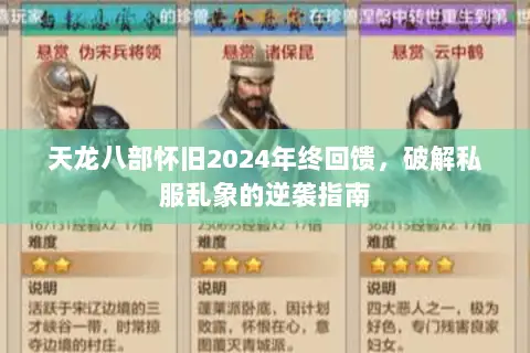 天龙八部怀旧2024年终回馈,破解私服乱象的逆袭指南 天龙八部怀旧2024年终回馈,破解私服乱象的逆袭指南