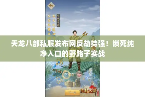 天龙八部私服发布网反劫持强!锁死纯净入口的野路子实战 天龙八部私服发布网反劫持强!锁死纯净入口的野路子实战