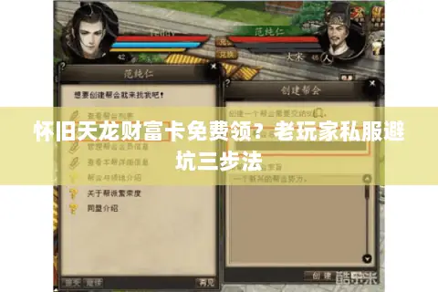 怀旧天龙财富卡免费领?老玩家私服避坑三步法 怀旧天龙财富卡免费领?老玩家私服避坑三步法