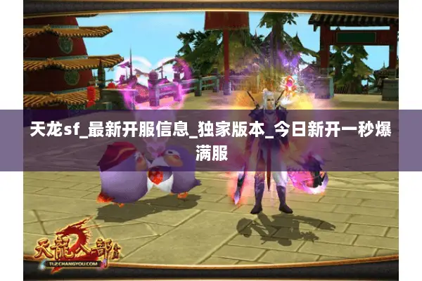 天龙sf_最新开服信息_独家版本_今日新开一秒爆满服