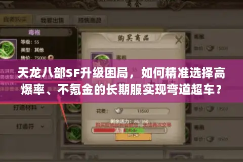 天龙八部SF升级困局,如何精准选择高爆率、不氪金的长期服实现弯道超车? 天龙八部SF升级困局,如何精准选择高爆率、不氪金的长期服实现弯道超车?