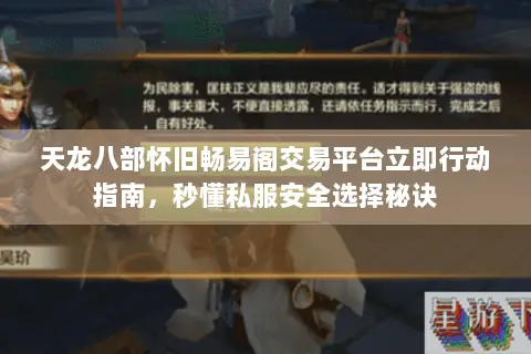 天龙八部怀旧畅易阁交易平台立即行动指南，秒懂私服安全选择秘诀