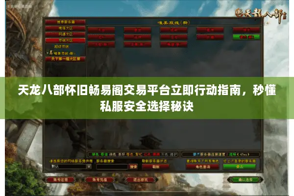 天龙八部怀旧畅易阁交易平台立即行动指南，秒懂私服安全选择秘诀