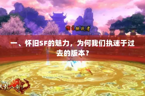 一、怀旧SF的魅力,为何我们执迷于过去的版本? 一、怀旧SF的魅力,为何我们执迷于过去的版本?