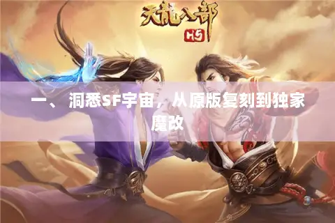 一、 洞悉SF宇宙,从原版复刻到独家魔改 一、 洞悉SF宇宙,从原版复刻到独家魔改