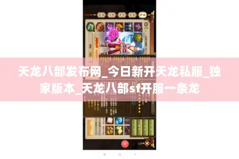 天龙八部发布网_今日新开天龙私服_独家版本_天龙八部sf开服一条龙 天龙八部发布网_今日新开天龙私服_独家版本_天龙八部sf开服一条龙
