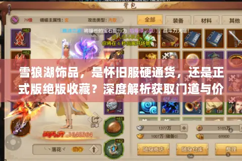 雪狼湖饰品，是怀旧服硬通货，还是正式版绝版收藏？深度解析获取门道与价值波动