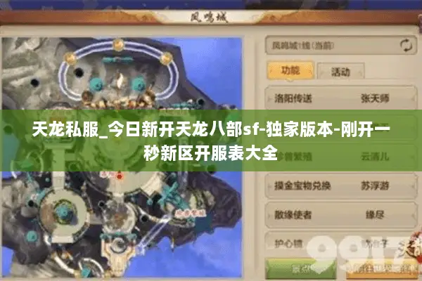 天龙私服_今日新开天龙八部sf-独家版本-刚开一秒新区开服表大全
