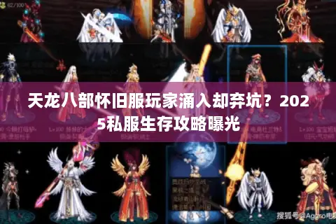 天龙八部怀旧服玩家涌入却弃坑?2025私服生存攻略曝光 天龙八部怀旧服玩家涌入却弃坑?2025私服生存攻略曝光