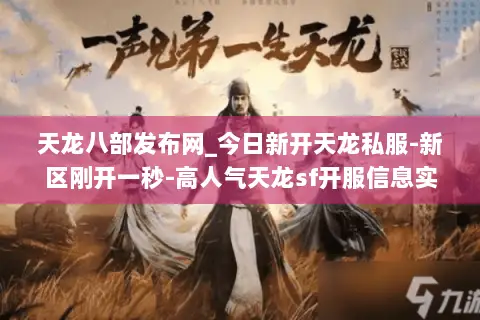 天龙八部发布网_今日新开天龙私服-新区刚开一秒-高人气天龙sf开服信息实时更新 天龙八部发布网_今日新开天龙私服-新区刚开一秒-高人气天龙sf开服信息实时更新