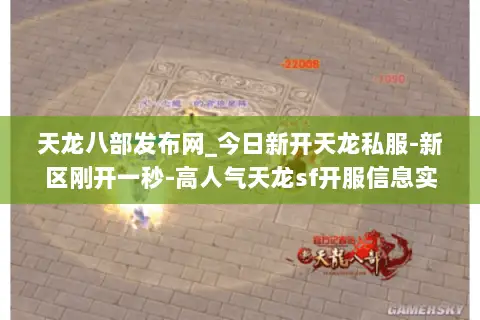 天龙八部发布网_今日新开天龙私服-新区刚开一秒-高人气天龙sf开服信息实时更新 天龙八部发布网_今日新开天龙私服-新区刚开一秒-高人气天龙sf开服信息实时更新
