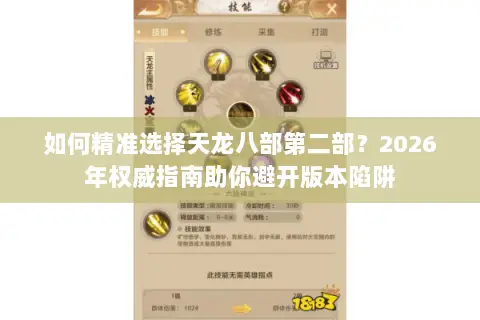 如何精准选择天龙八部第二部?2026年权威指南助你避开版本陷阱 如何精准选择天龙八部第二部?2026年权威指南助你避开版本陷阱