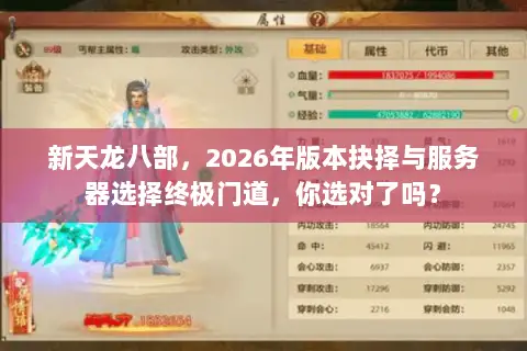 新天龙八部，2026年版本抉择与服务器选择终极门道，你选对了吗？