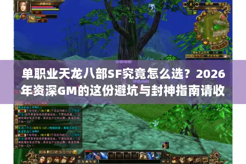 单职业天龙八部SF究竟怎么选?2026年资深GM的这份避坑与封神指南请收好 单职业天龙八部SF究竟怎么选?2026年资深GM的这份避坑与封神指南请收好