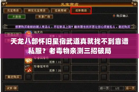 天龙八部怀旧星宿武道真就找不到靠谱私服?老毒物亲测三招破局 天龙八部怀旧星宿武道真就找不到靠谱私服?老毒物亲测三招破局