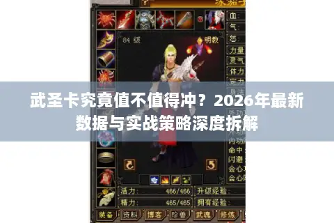 武圣卡究竟值不值得冲？2026年最新数据与实战策略深度拆解