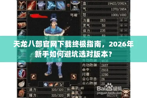 天龙八部官网下载终极指南，2026年新手如何避坑选对版本？