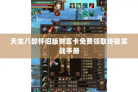 天龙八部怀旧版财富卡免费领取终极实战手册 天龙八部怀旧版财富卡免费领取终极实战手册