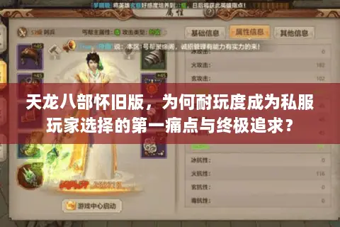 天龙八部怀旧版,为何耐玩度成为私服玩家选择的第一痛点与终极追求? 天龙八部怀旧版,为何耐玩度成为私服玩家选择的第一痛点与终极追求?