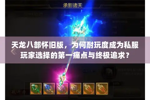 天龙八部怀旧版,为何耐玩度成为私服玩家选择的第一痛点与终极追求? 天龙八部怀旧版,为何耐玩度成为私服玩家选择的第一痛点与终极追求?