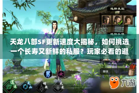 天龙八部SF更新速度大揭秘，如何挑选一个长寿又新鲜的私服？玩家必看的避坑与淘金指南