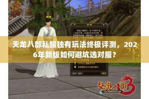 天龙八部私服独有玩法终极评测，2026年新版如何避坑选对服？
