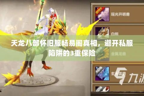 天龙八部怀旧服畅易阁真相,避开私服陷阱的3重保险 天龙八部怀旧服畅易阁真相,避开私服陷阱的3重保险