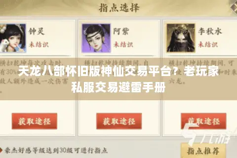 天龙八部怀旧版神仙交易平台?老玩家私服交易避雷手册 天龙八部怀旧版神仙交易平台?老玩家私服交易避雷手册