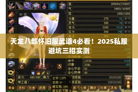 天龙八部怀旧服武道4必看!2025私服避坑三招实测 天龙八部怀旧服武道4必看!2025私服避坑三招实测