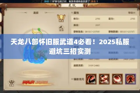天龙八部怀旧服武道4必看!2025私服避坑三招实测 天龙八部怀旧服武道4必看!2025私服避坑三招实测