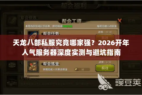 天龙八部私服究竟哪家强?2026开年人气服务器深度实测与避坑指南 天龙八部私服究竟哪家强?2026开年人气服务器深度实测与避坑指南