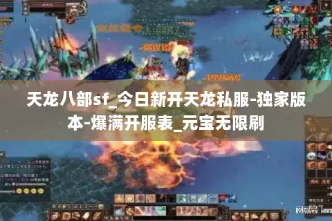 天龙八部sf_今日新开天龙私服-独家版本-爆满开服表_元宝无限刷 天龙八部sf_今日新开天龙私服-独家版本-爆满开服表_元宝无限刷