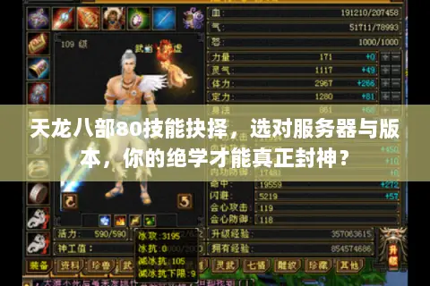 天龙八部80技能抉择,选对服务器与版本,你的绝学才能真正封神? 天龙八部80技能抉择,选对服务器与版本,你的绝学才能真正封神?