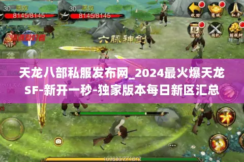 天龙八部私服发布网_2024最火爆天龙SF-新开一秒-独家版本每日新区汇总