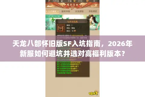 天龙八部怀旧版SF入坑指南，2026年新服如何避坑并选对高福利版本？