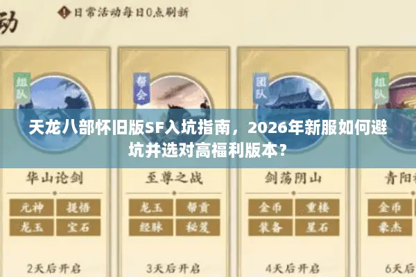 天龙八部怀旧版SF入坑指南，2026年新服如何避坑并选对高福利版本？