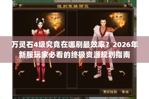 万灵石4级究竟在哪刷最效率？2026年新服玩家必看的终极资源规划指南