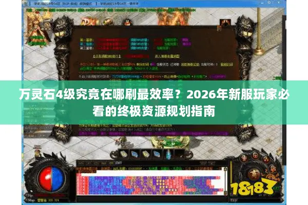 万灵石4级究竟在哪刷最效率？2026年新服玩家必看的终极资源规划指南