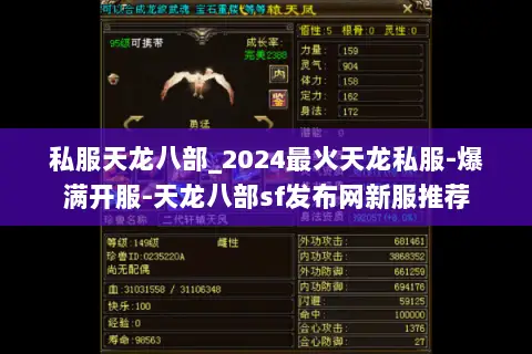 私服天龙八部_2024最火天龙私服-爆满开服-天龙八部sf发布网新服推荐 私服天龙八部_2024最火天龙私服-爆满开服-天龙八部sf发布网新服推荐