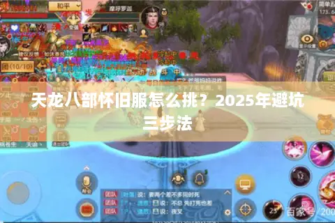 天龙八部怀旧服怎么挑?2025年避坑三步法 天龙八部怀旧服怎么挑?2025年避坑三步法