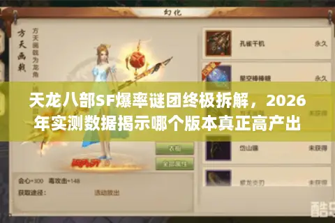 天龙八部SF爆率谜团终极拆解，2026年实测数据揭示哪个版本真正高产出