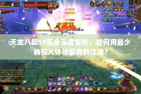 天龙八部SF氪金深度解析，如何用最少的投入体验最爽的江湖？
