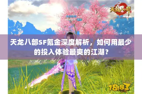 天龙八部SF氪金深度解析，如何用最少的投入体验最爽的江湖？