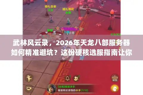 武林风云录,2026年天龙八部服务器如何精准避坑?这份硬核选服指南让你开局即巅峰 武林风云录,2026年天龙八部服务器如何精准避坑?这份硬核选服指南让你开局即巅峰