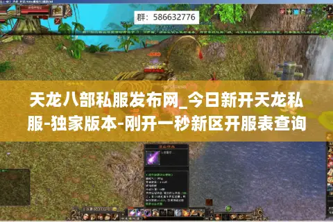 天龙八部私服发布网_今日新开天龙私服-独家版本-刚开一秒新区开服表查询 天龙八部私服发布网_今日新开天龙私服-独家版本-刚开一秒新区开服表查询