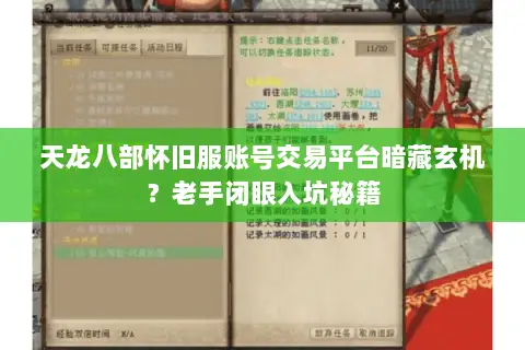 天龙八部怀旧服账号交易平台暗藏玄机?老手闭眼入坑秘籍 天龙八部怀旧服账号交易平台暗藏玄机?老手闭眼入坑秘籍