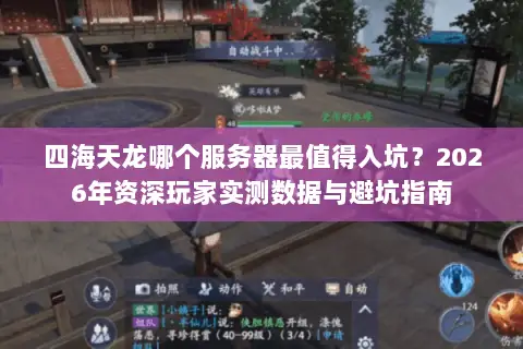 四海天龙哪个服务器最值得入坑?2026年资深玩家实测数据与避坑指南 四海天龙哪个服务器最值得入坑?2026年资深玩家实测数据与避坑指南