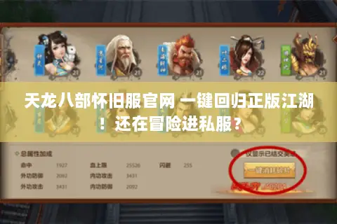 天龙八部怀旧服官网 一键回归正版江湖!还在冒险进私服? 天龙八部怀旧服官网 一键回归正版江湖!还在冒险进私服?