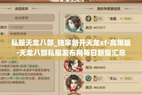 私服天龙八部_独家新开天龙sf-高爆版-天龙八部私服发布网每日新服汇总 私服天龙八部_独家新开天龙sf-高爆版-天龙八部私服发布网每日新服汇总